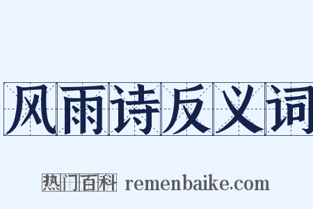 风雨诗反义词是什么意思的图片
